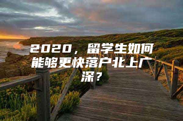 2020，留学生如何能够更快落户北上广深？