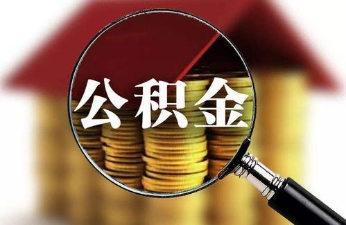 公积金一般一年可以存多少？什么时候可以提取？