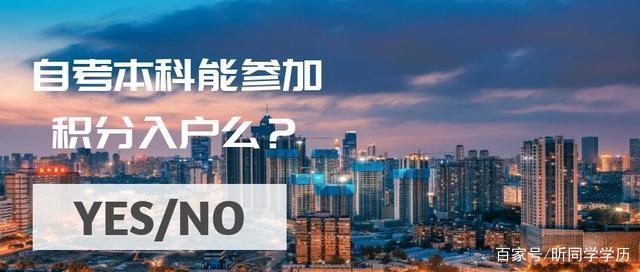 自考本科能用于城市积分入户么？