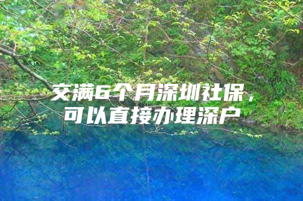 交满6个月深圳社保，可以直接办理深户