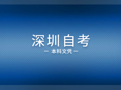 2021年深圳自考本科文凭能够积分入户吗？