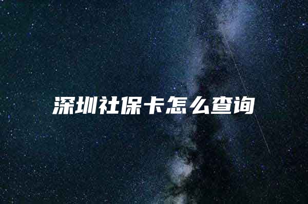 深圳社保卡怎么查询