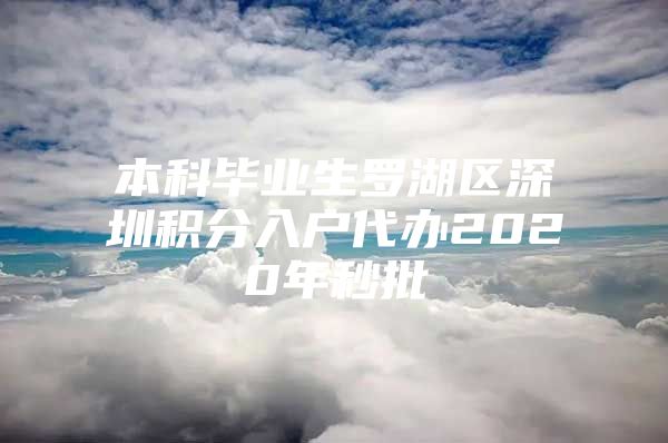 本科毕业生罗湖区深圳积分入户代办2020年秒批