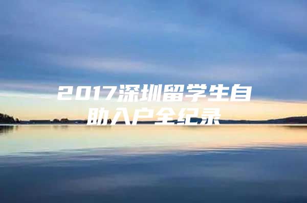 2017深圳留学生自助入户全纪录