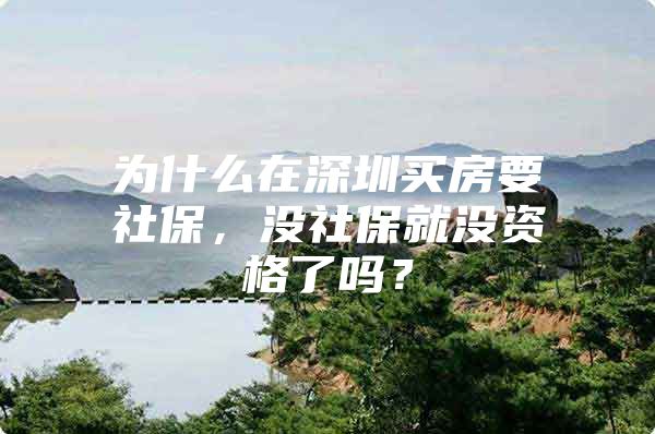 为什么在深圳买房要社保，没社保就没资格了吗？