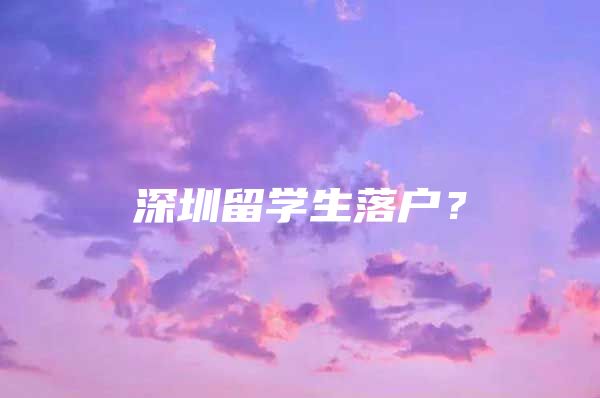 深圳留学生落户？