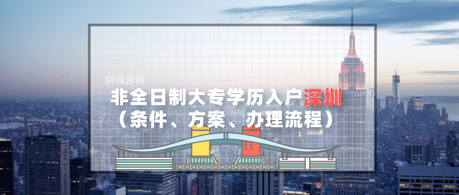 2022年非全日制大专学历 办理深圳户口条件、方案、流程