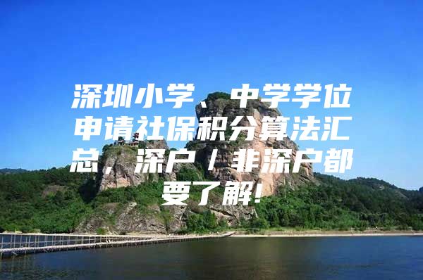 深圳小学、中学学位申请社保积分算法汇总，深户／非深户都要了解!