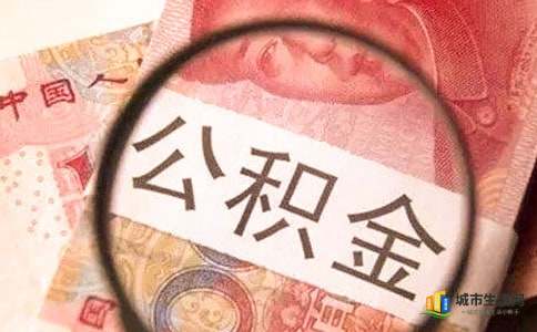 深圳公积金取现条件