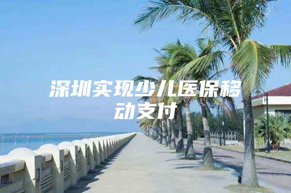 深圳实现少儿医保移动支付