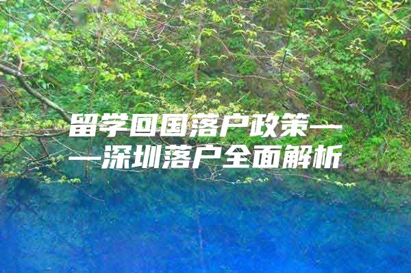 留学回国落户政策——深圳落户全面解析