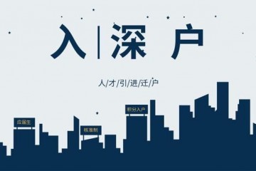 深圳入深户代缴社保