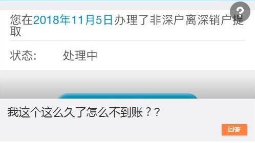 住房公积金销户提取办理太慢？回应：不同情况所需时间不等