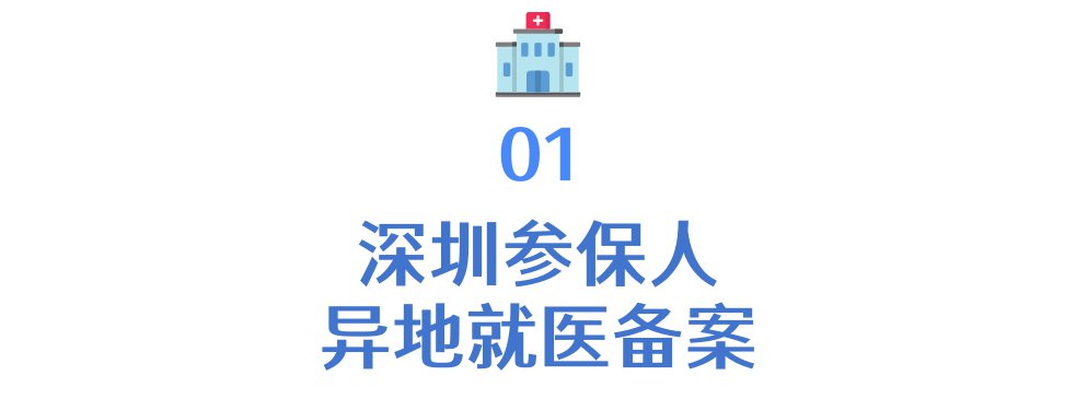 深圳异地就医门诊直接结算指南 已有108家可刷异地医保卡看门诊