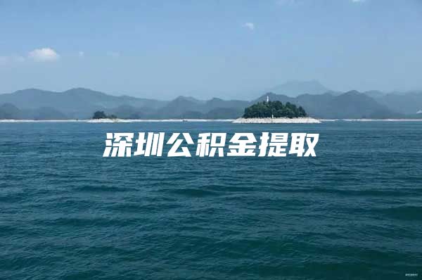 深圳公积金提取