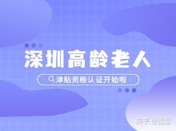 2022年5月深圳市高龄老人津贴资格认证开始啦！