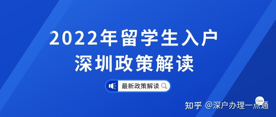 2021年留学生深圳入户怎么办理？