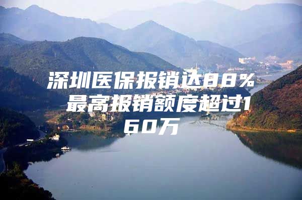 深圳医保报销达88% 最高报销额度超过160万