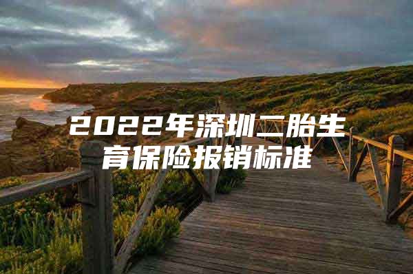 2022年深圳二胎生育保险报销标准