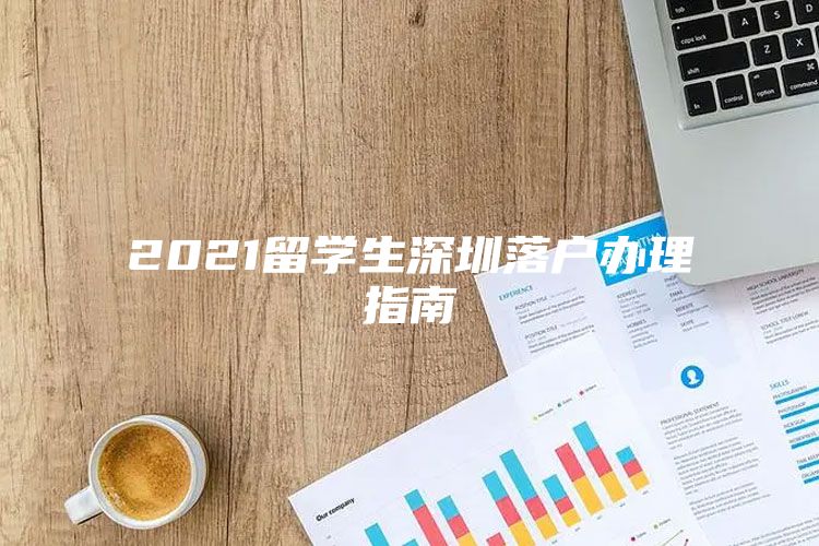 2021留学生深圳落户办理指南