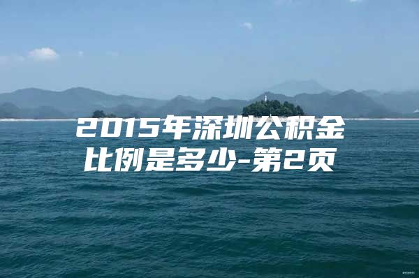 2015年深圳公积金比例是多少-第2页