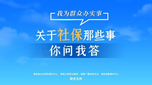 关于社保那些事·你问我答｜海南省门诊慢特病就近取药需要哪些材料？