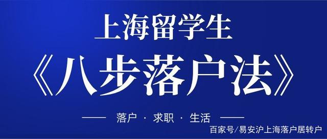 留学生落户情况怎么样？