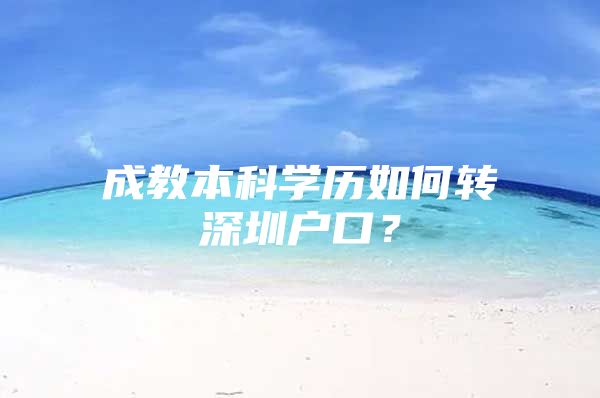 成教本科学历如何转深圳户口？