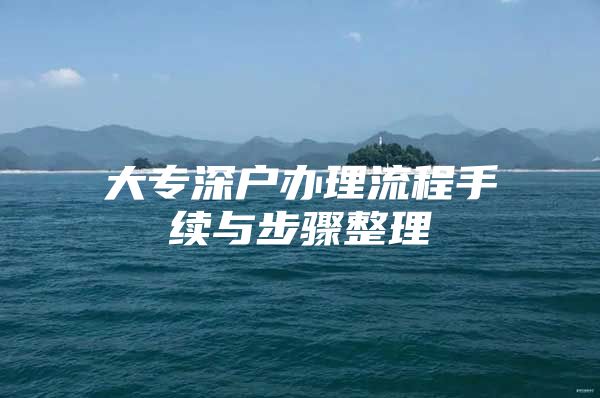 大专深户办理流程手续与步骤整理