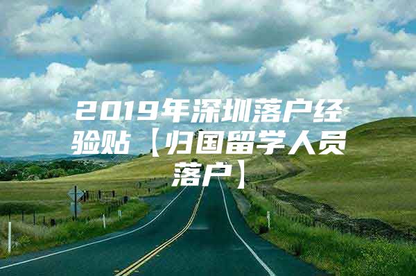 2019年深圳落户经验贴【归国留学人员落户】