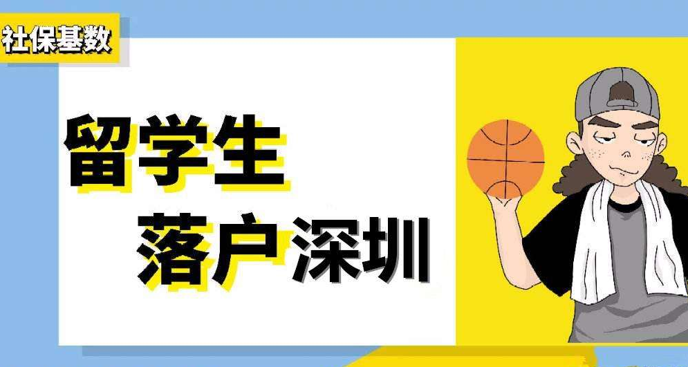 2020年深圳积分入户政策：留学生入户新变化