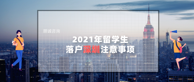 2021年留学生落户深圳注意事项