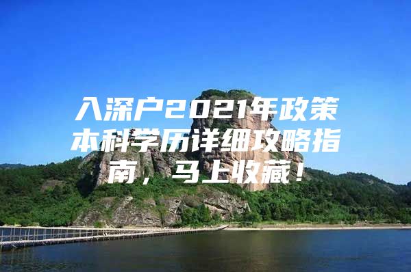 入深户2021年政策本科学历详细攻略指南，马上收藏！