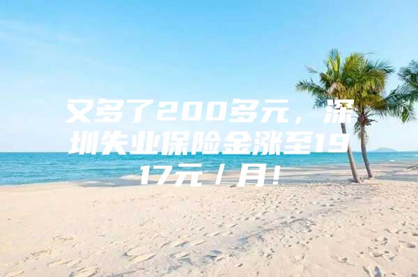 又多了200多元，深圳失业保险金涨至1917元／月！