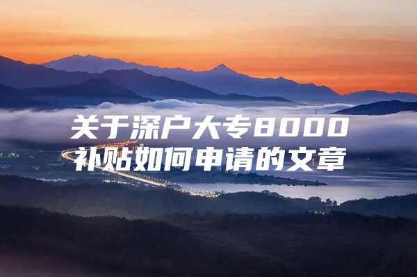 关于深户大专8000补贴如何申请的文章