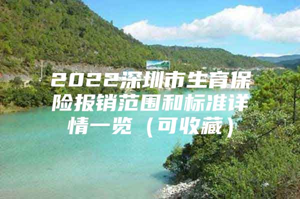 2022深圳市生育保险报销范围和标准详情一览（可收藏）