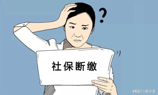 注意！社保断缴1个月有什么影响？