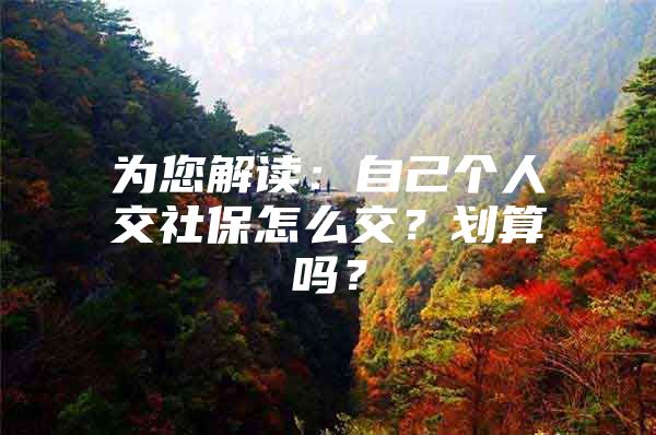 为您解读：自己个人交社保怎么交？划算吗？