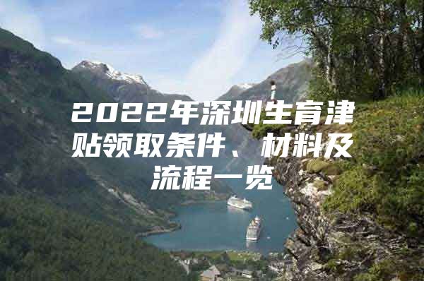 2022年深圳生育津贴领取条件、材料及流程一览