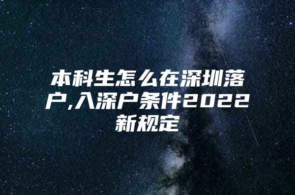 本科生怎么在深圳落户,入深户条件2022新规定