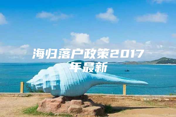 海归落户政策2017年最新