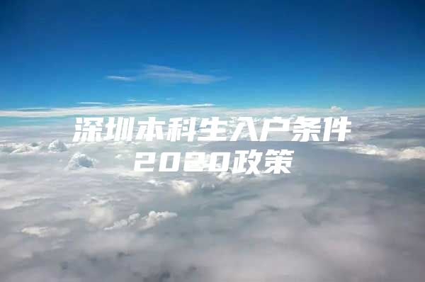 深圳本科生入户条件2020政策