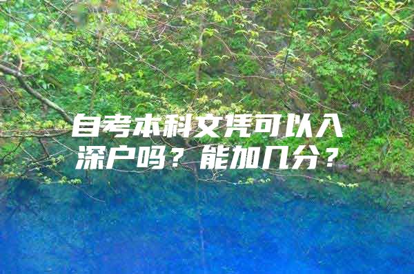 自考本科文凭可以入深户吗？能加几分？