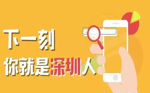 深圳人才引进的条件办理深圳户口社保买3档