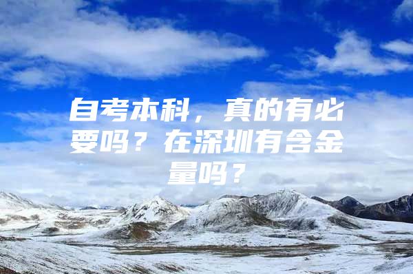 自考本科，真的有必要吗？在深圳有含金量吗？