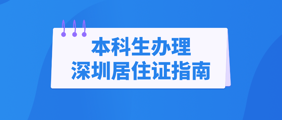 2022年本科生办理深圳居住证指南（条件+流程）