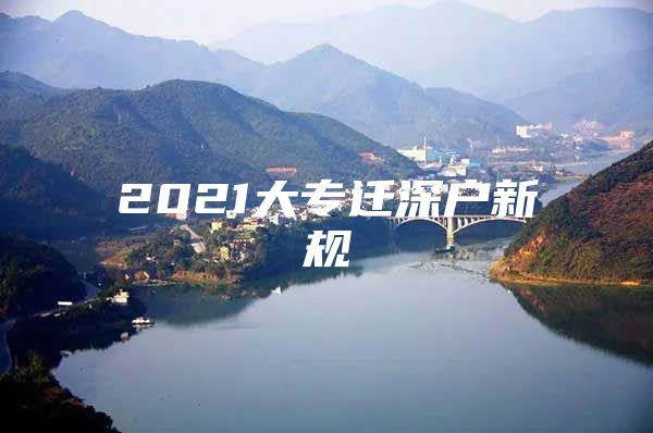 2021大专迁深户新规