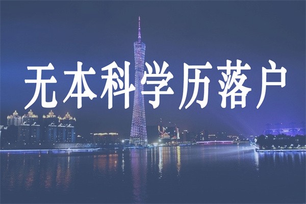 2022年光明全日制本科生入户条件(是真的!2022已更新)