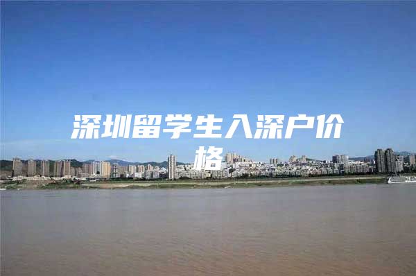 深圳留学生入深户价格