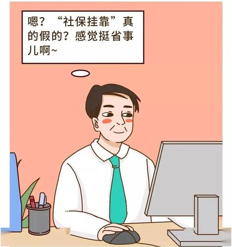 深圳人社局：严查！挂靠代缴社保违法！一招教你合法免费缴社保！